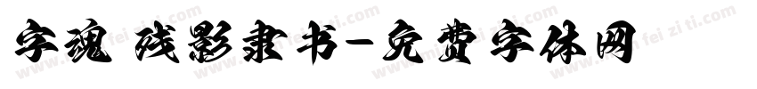 字魂 残影隶书字体转换